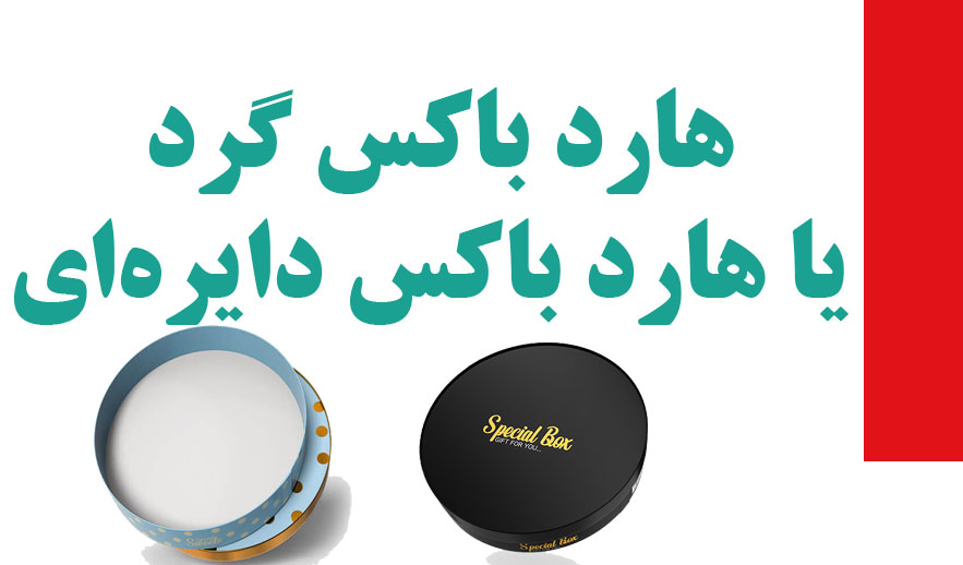 چاپ هارد باکس گرد 
یا هارد باکس دایره‌ای