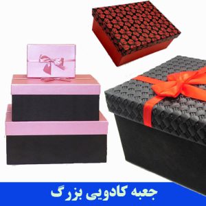 تولیدی جعبه کادویی بزرگ
