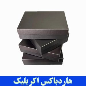 تولید هاردباکس اکریلیک