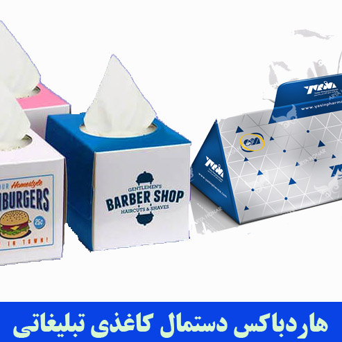 چاپ هاردباکس دستمال کاغذی تبلیغاتی