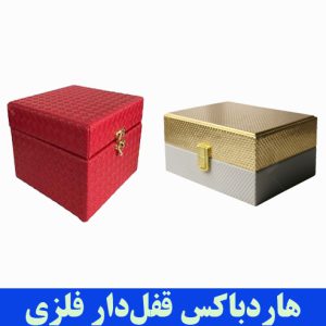 تولیدی هاردباکس قفل‌دار فلزی
