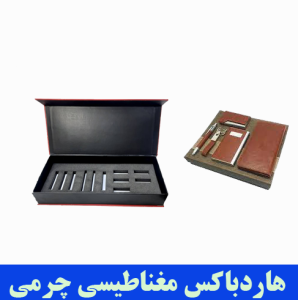 تولیدی هاردباکس مغناطیسی چرمی