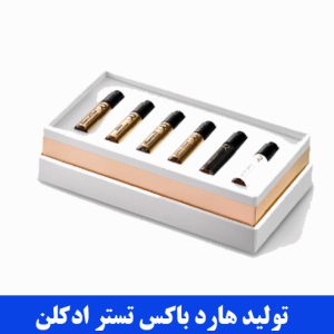 تولید هارد باکس تستر ادکلن