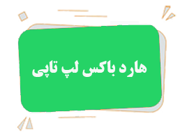 جعبه هارد باکس لپ تاپی