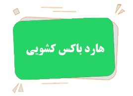 جعبه هارد باکس کشویی