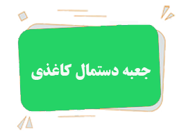 جعبه هاردباکس دستمال کاغذی