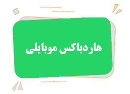 جعبه هاردباکس موبایلی