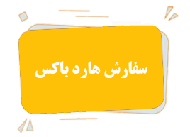 سفارش هارد باکس
