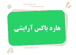 هارد باکس آرایشی و بهداشتی
