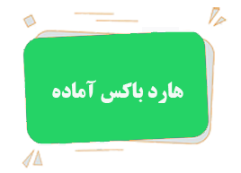 هارد باکس آماده