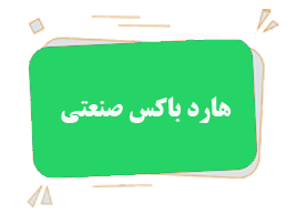 هارد باکس صنعتی