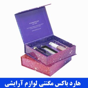 هارد باکس مگنتی لوازم آرایشی