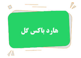 هارد باکس گل (قیمت عمده باکس گل)