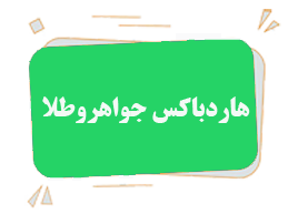 هاردباکس جواهر و طلا
