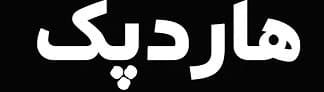 هاردپک تولید کننده هاردباکس